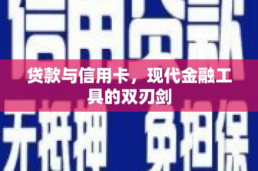 湘西贷款与信用卡，现代金融工具的双刃剑