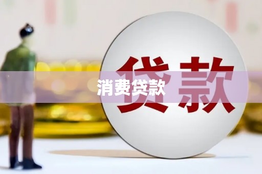 湘西消费贷款