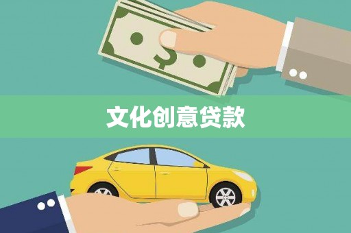 湘西文化创意贷款