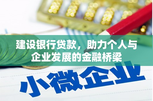 湘西建设银行贷款，助力个人与企业发展的金融桥梁