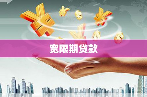 湘西宽限期贷款