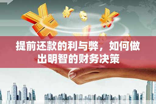 湘西提前还款的利与弊，如何做出明智的财务决策