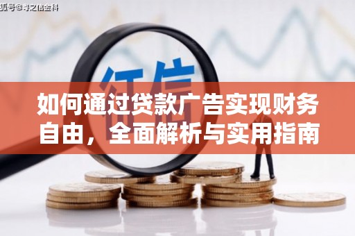 湘西如何通过贷款广告实现财务自由，全面解析与实用指南