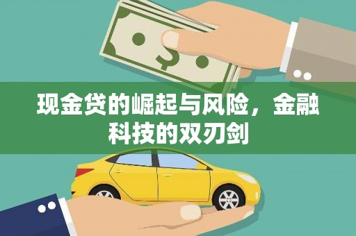 湘西现金贷的崛起与风险，金融科技的双刃剑