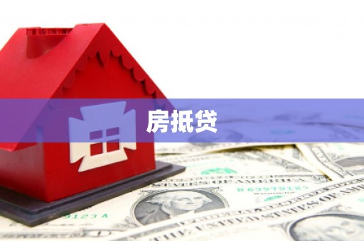 湘西房抵贷