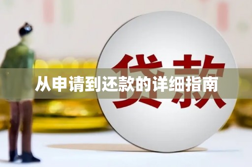 湘西从申请到还款的详细指南