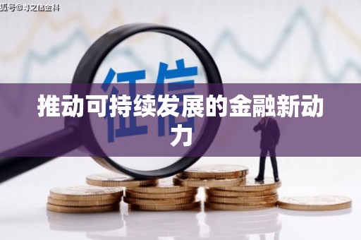 湘西推动可持续发展的金融新动力