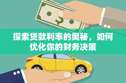 湘西探索贷款利率的奥秘，如何优化你的财务决策