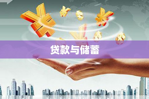 湘西贷款与储蓄
