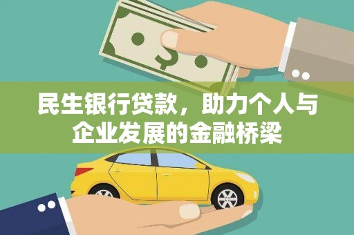 湘西民生银行贷款，助力个人与企业发展的金融桥梁