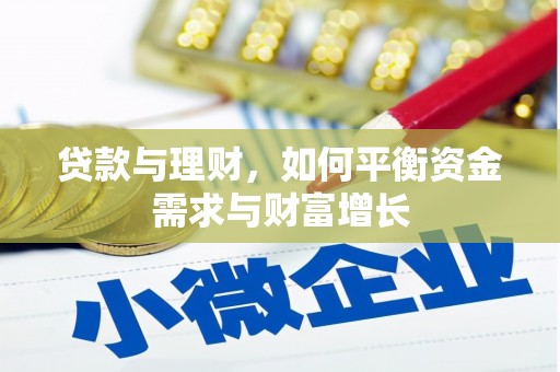 湘西贷款与理财，如何平衡资金需求与财富增长