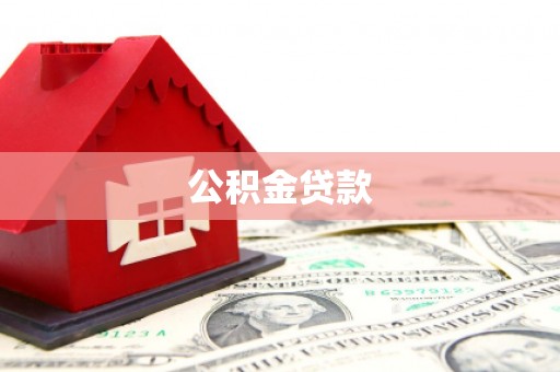 湘西公积金贷款
