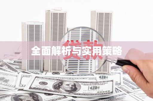湘西全面解析与实用策略