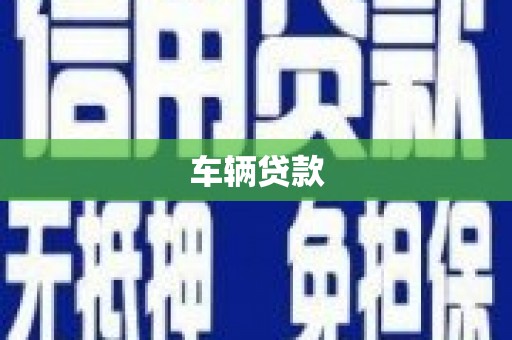 湘西车辆贷款
