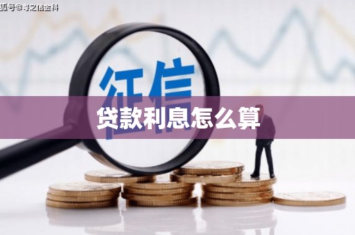 湘西贷款利息怎么算