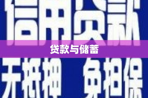 湘西贷款与储蓄