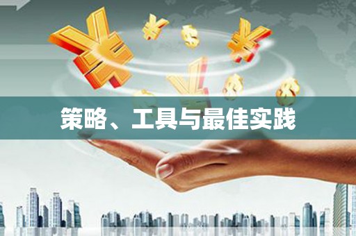 湘西策略、工具与最佳实践