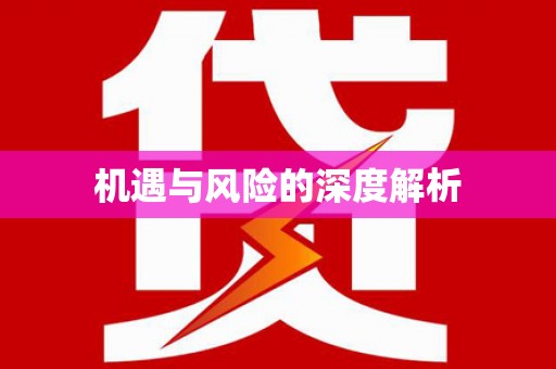 湘西机遇与风险的深度解析