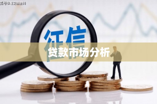 湘西贷款市场分析