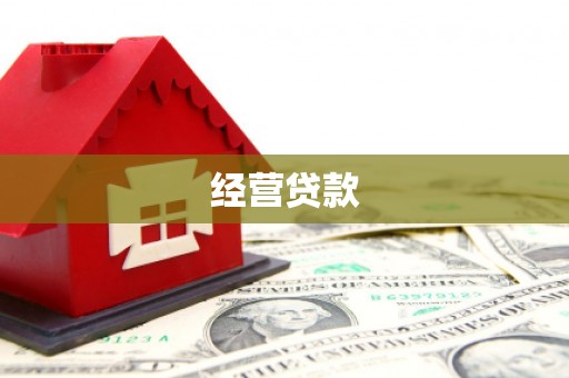 湘西经营贷款