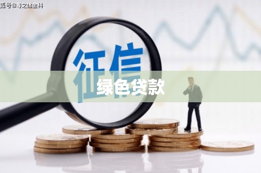 湘西绿色贷款
