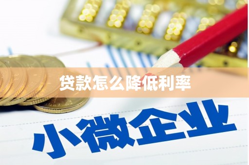 湘西贷款怎么降低利率