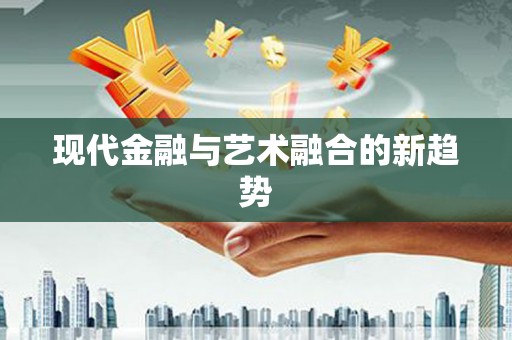 湘西现代金融与艺术融合的新趋势