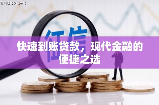 湘西快速到账贷款，现代金融的便捷之选