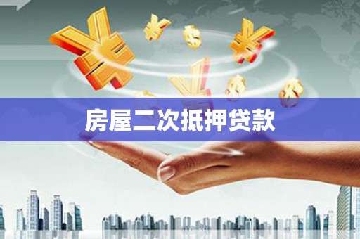 湘西房屋二次抵押贷款
