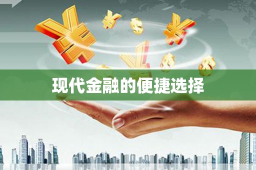 湘西现代金融的便捷选择