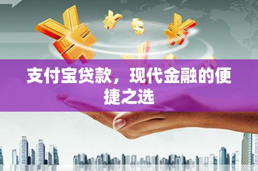 湘西支付宝贷款，现代金融的便捷之选