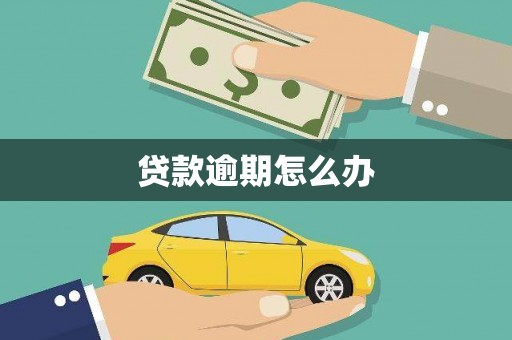 湘西贷款逾期怎么办
