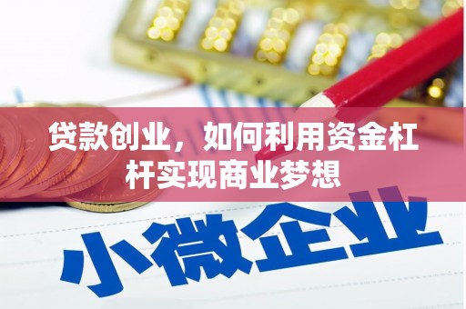湘西贷款创业，如何利用资金杠杆实现商业梦想