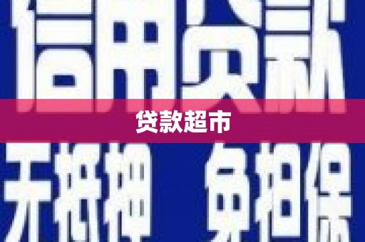 湘西贷款超市