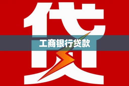 湘西工商银行贷款