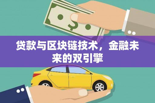 湘西贷款与区块链技术，金融未来的双引擎