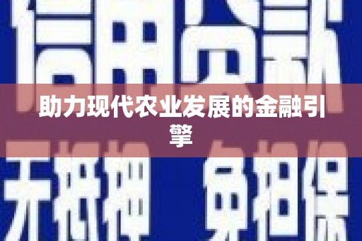 湘西助力现代农业发展的金融引擎