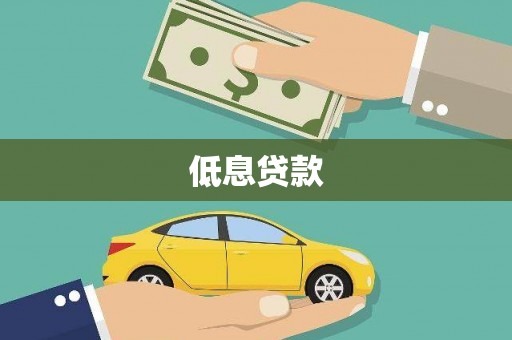 湘西低息贷款