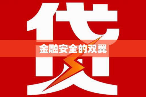 湘西金融安全的双翼
