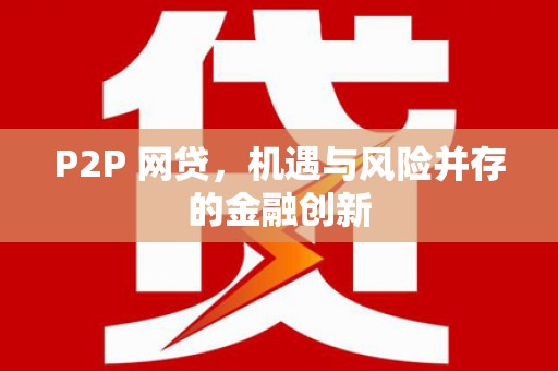 湘西P2P 网贷，机遇与风险并存的金融创新