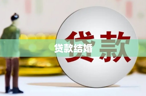 湘西贷款结婚