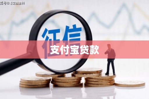 湘西支付宝贷款