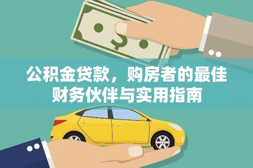 湘西公积金贷款，购房者的最佳财务伙伴与实用指南