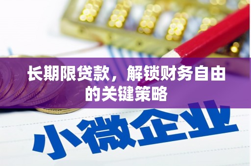 湘西长期限贷款，解锁财务自由的关键策略