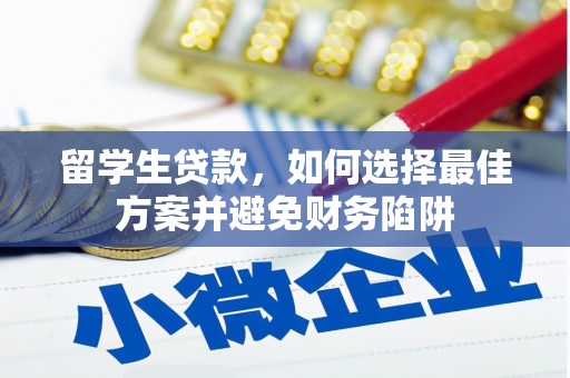 湘西留学生贷款，如何选择最佳方案并避免财务陷阱