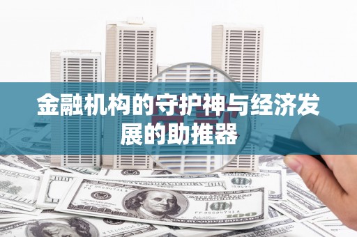 湘西金融机构的守护神与经济发展的助推器