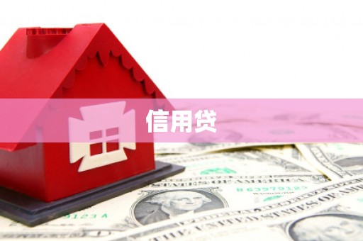 湘西信用贷