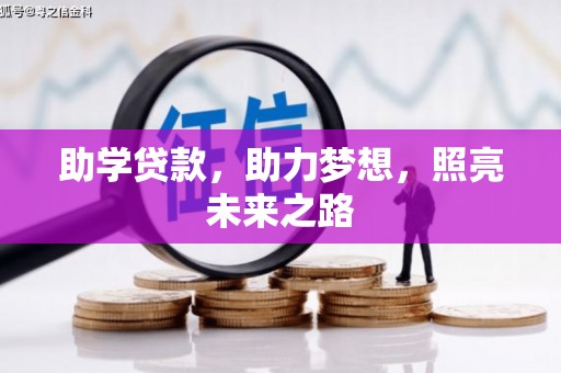 湘西助学贷款，助力梦想，照亮未来之路