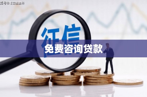 湘西免费咨询贷款