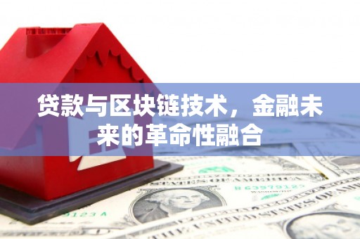 湘西贷款与区块链技术，金融未来的革命性融合